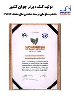 لوح تقدیر توليد كننده برتر جوان کشور منتخب سازمان توسعه صنعتی ملل  متحد UNIDO 